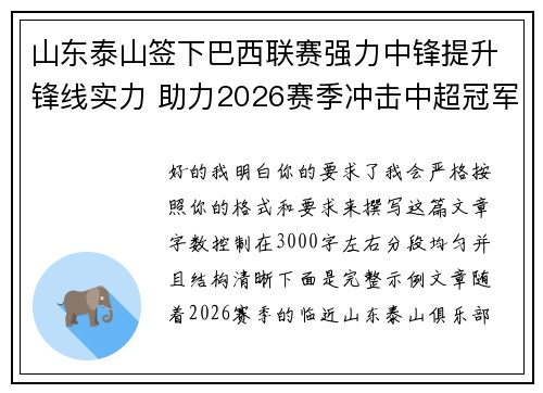 山东泰山签下巴西联赛强力中锋提升锋线实力 助力2026赛季冲击中超冠军 山东泰山签下巴西联赛强力中锋提升锋线实力 助力2026赛季冲击中超冠军