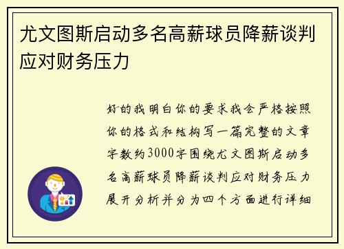 尤文图斯启动多名高薪球员降薪谈判应对财务压力 尤文图斯启动多名高薪球员降薪谈判应对财务压力