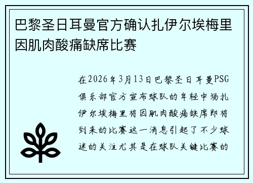 巴黎圣日耳曼官方确认扎伊尔埃梅里因肌肉酸痛缺席比赛