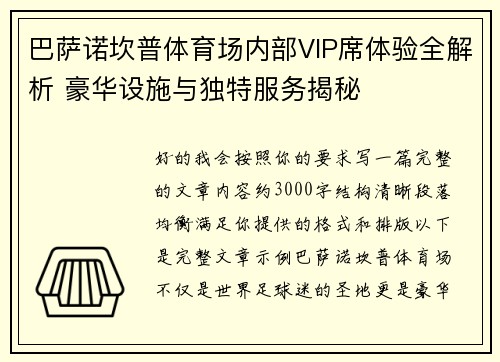 巴萨诺坎普体育场内部VIP席体验全解析 豪华设施与独特服务揭秘 巴萨诺坎普体育场内部VIP席体验全解析 豪华设施与独特服务揭秘