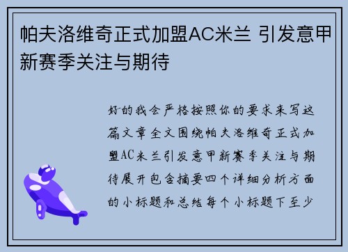 帕夫洛维奇正式加盟AC米兰 引发意甲新赛季关注与期待 帕夫洛维奇正式加盟AC米兰 引发意甲新赛季关注与期待