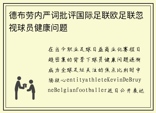 德布劳内严词批评国际足联欧足联忽视球员健康问题 德布劳内严词批评国际足联欧足联忽视球员健康问题