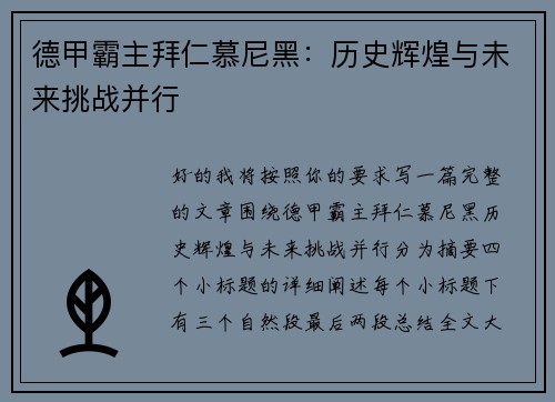 德甲霸主拜仁慕尼黑：历史辉煌与未来挑战并行