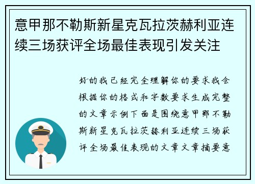 意甲那不勒斯新星克瓦拉茨赫利亚连续三场获评全场最佳表现引发关注 意甲那不勒斯新星克瓦拉茨赫利亚连续三场获评全场最佳表现引发关注