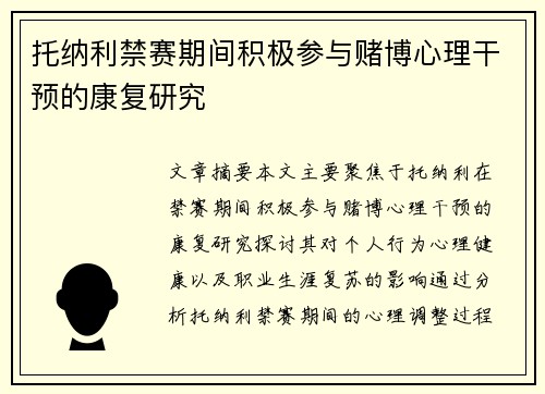 托纳利禁赛期间积极参与赌博心理干预的康复研究 托纳利禁赛期间积极参与赌博心理干预的康复研究