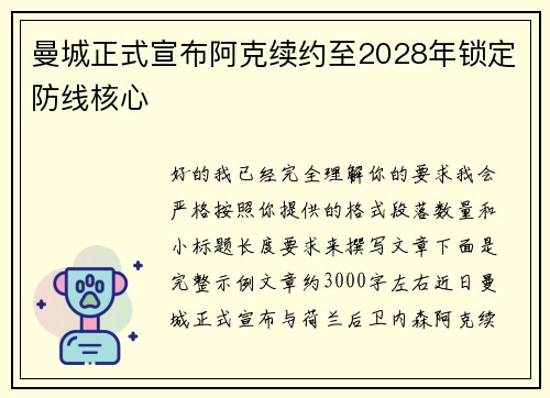 曼城正式宣布阿克续约至2028年锁定防线核心 曼城正式宣布阿克续约至2028年锁定防线核心