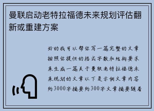 曼联启动老特拉福德未来规划评估翻新或重建方案 曼联启动老特拉福德未来规划评估翻新或重建方案