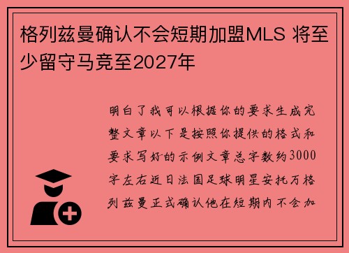 格列兹曼确认不会短期加盟MLS 将至少留守马竞至2027年 格列兹曼确认不会短期加盟MLS 将至少留守马竞至2027年