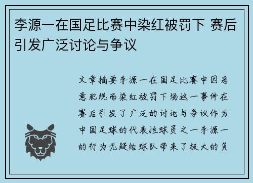 李源一在国足比赛中染红被罚下 赛后引发广泛讨论与争议 李源一在国足比赛中染红被罚下 赛后引发广泛讨论与争议