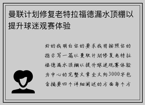 曼联计划修复老特拉福德漏水顶棚以提升球迷观赛体验 曼联计划修复老特拉福德漏水顶棚以提升球迷观赛体验