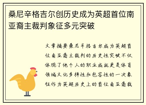 桑尼辛格吉尔创历史成为英超首位南亚裔主裁判象征多元突破 桑尼辛格吉尔创历史成为英超首位南亚裔主裁判象征多元突破