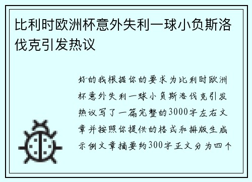 比利时欧洲杯意外失利一球小负斯洛伐克引发热议 比利时欧洲杯意外失利一球小负斯洛伐克引发热议