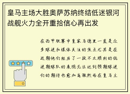 皇马主场大胜奥萨苏纳终结低迷银河战舰火力全开重拾信心再出发 皇马主场大胜奥萨苏纳终结低迷银河战舰火力全开重拾信心再出发