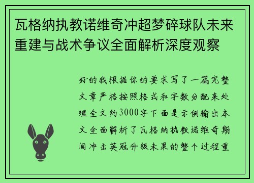 瓦格纳执教诺维奇冲超梦碎球队未来重建与战术争议全面解析深度观察 瓦格纳执教诺维奇冲超梦碎球队未来重建与战术争议全面解析深度观察