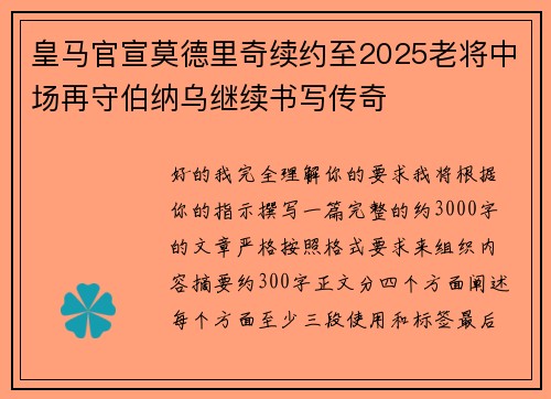 皇马官宣莫德里奇续约至2025老将中场再守伯纳乌继续书写传奇 皇马官宣莫德里奇续约至2025老将中场再守伯纳乌继续书写传奇