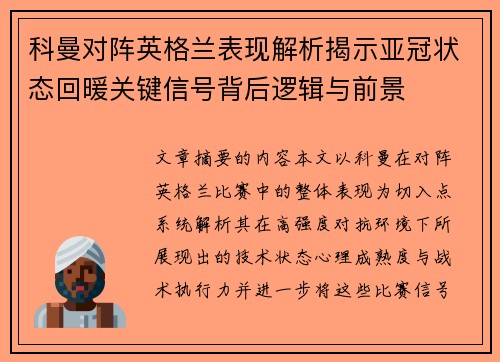 科曼对阵英格兰表现解析揭示亚冠状态回暖关键信号背后逻辑与前景 科曼对阵英格兰表现解析揭示亚冠状态回暖关键信号背后逻辑与前景
