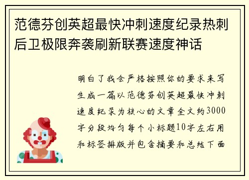 范德芬创英超最快冲刺速度纪录热刺后卫极限奔袭刷新联赛速度神话