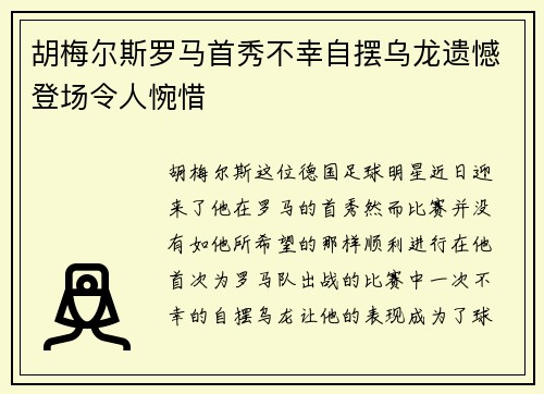 胡梅尔斯罗马首秀不幸自摆乌龙遗憾登场令人惋惜