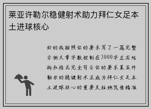 莱亚许勒尔稳健射术助力拜仁女足本土进球核心