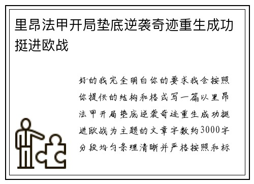 里昂法甲开局垫底逆袭奇迹重生成功挺进欧战