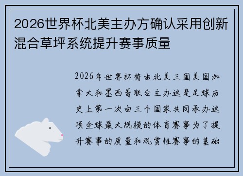 2026世界杯北美主办方确认采用创新混合草坪系统提升赛事质量