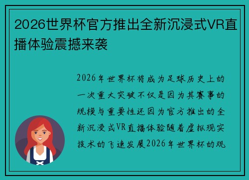 2026世界杯官方推出全新沉浸式VR直播体验震撼来袭