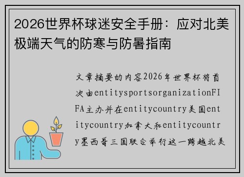 2026世界杯球迷安全手册：应对北美极端天气的防寒与防暑指南