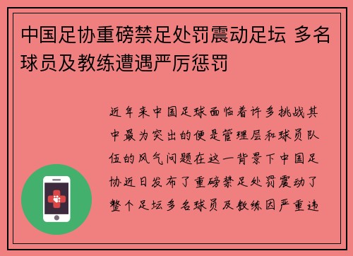 中国足协重磅禁足处罚震动足坛 多名球员及教练遭遇严厉惩罚