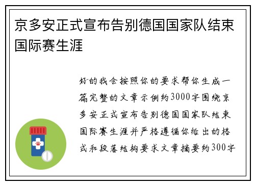 京多安正式宣布告别德国国家队结束国际赛生涯