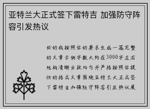 亚特兰大正式签下雷特吉 加强防守阵容引发热议