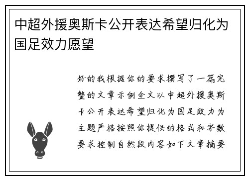 中超外援奥斯卡公开表达希望归化为国足效力愿望