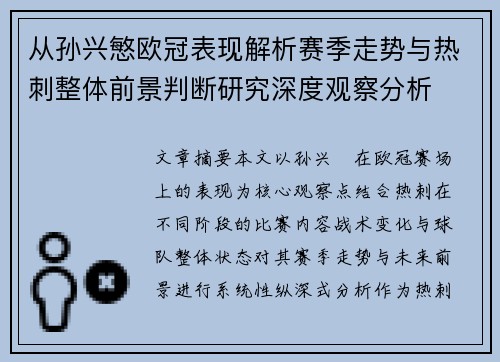 从孙兴慜欧冠表现解析赛季走势与热刺整体前景判断研究深度观察分析