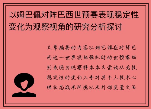 以姆巴佩对阵巴西世预赛表现稳定性变化为观察视角的研究分析探讨