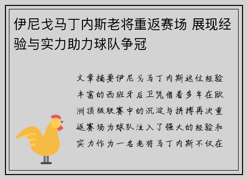 伊尼戈马丁内斯老将重返赛场 展现经验与实力助力球队争冠