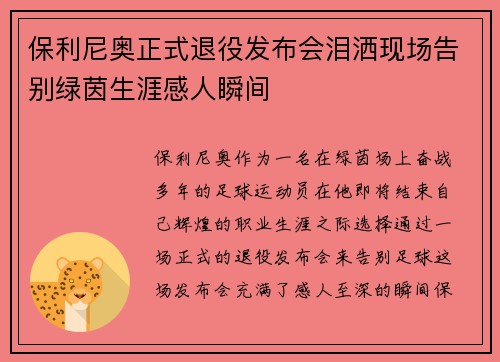 保利尼奥正式退役发布会泪洒现场告别绿茵生涯感人瞬间 保利尼奥正式退役发布会泪洒现场告别绿茵生涯感人瞬间