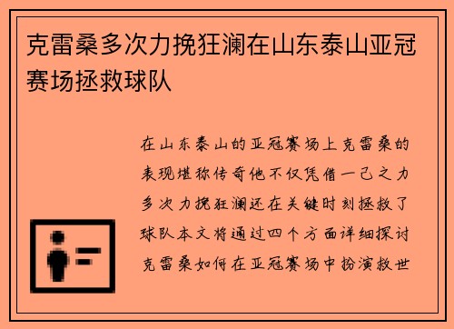 克雷桑多次力挽狂澜在山东泰山亚冠赛场拯救球队