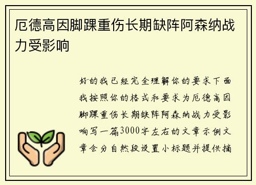 厄德高因脚踝重伤长期缺阵阿森纳战力受影响 厄德高因脚踝重伤长期缺阵阿森纳战力受影响
