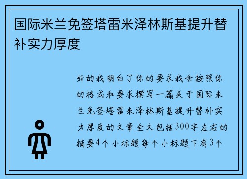 国际米兰免签塔雷米泽林斯基提升替补实力厚度