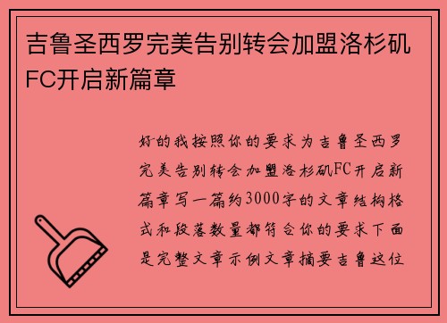 吉鲁圣西罗完美告别转会加盟洛杉矶FC开启新篇章