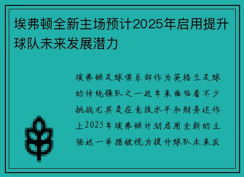 埃弗顿全新主场预计2025年启用提升球队未来发展潜力