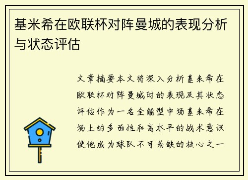 基米希在欧联杯对阵曼城的表现分析与状态评估