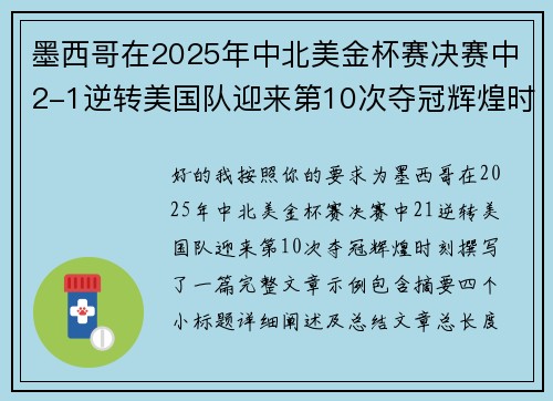 墨西哥在2025年中北美金杯赛决赛中2-1逆转美国队迎来第10次夺冠辉煌时刻 墨西哥在2025年中北美金杯赛决赛中2-1逆转美国队迎来第10次夺冠辉煌时刻