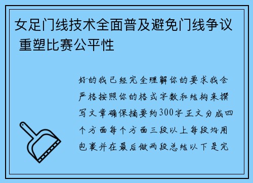 女足门线技术全面普及避免门线争议 重塑比赛公平性