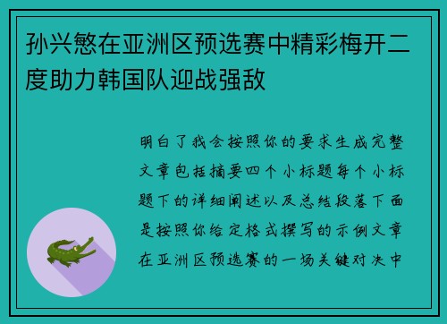 孙兴慜在亚洲区预选赛中精彩梅开二度助力韩国队迎战强敌