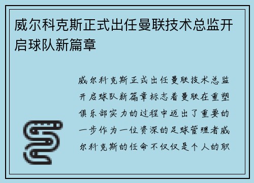 威尔科克斯正式出任曼联技术总监开启球队新篇章 威尔科克斯正式出任曼联技术总监开启球队新篇章