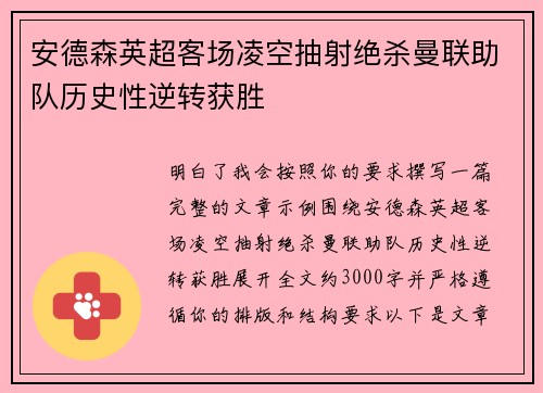 安德森英超客场凌空抽射绝杀曼联助队历史性逆转获胜