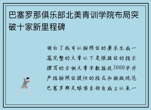 巴塞罗那俱乐部北美青训学院布局突破十家新里程碑 巴塞罗那俱乐部北美青训学院布局突破十家新里程碑