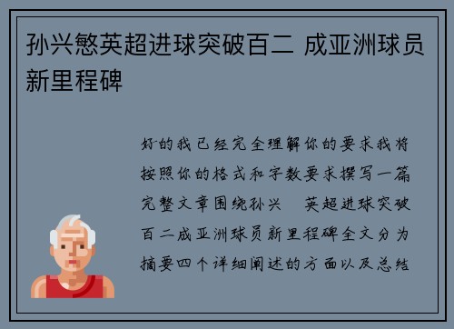 孙兴慜英超进球突破百二 成亚洲球员新里程碑