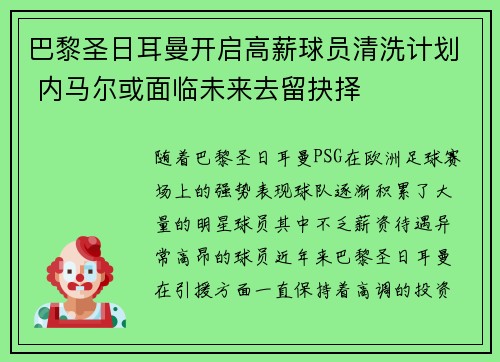 巴黎圣日耳曼开启高薪球员清洗计划 内马尔或面临未来去留抉择