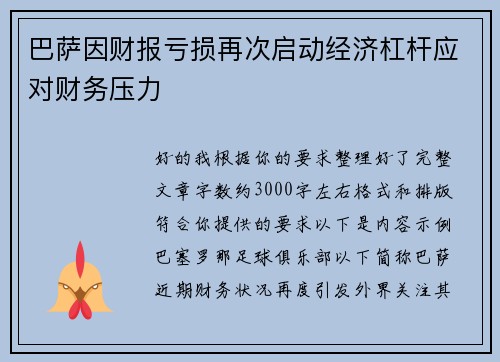 巴萨因财报亏损再次启动经济杠杆应对财务压力